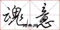 骆恒光魂意行书怎么写