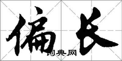 胡问遂偏长行书怎么写