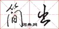 骆恒光简出行书怎么写