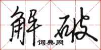 骆恒光解破行书怎么写