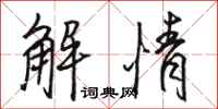 骆恒光解情行书怎么写