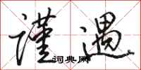 骆恒光谨遇行书怎么写