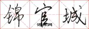 骆恒光锦官城行书怎么写