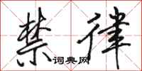 骆恒光禁律行书怎么写