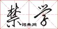 骆恒光禁学行书怎么写