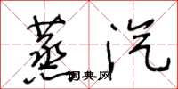 王冬龄蒸汽草书怎么写