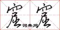 骆恒光窟窟行书怎么写