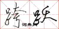 骆恒光跨跃行书怎么写