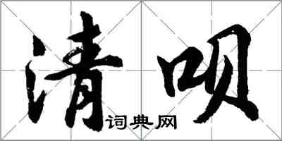 胡问遂清呗行书怎么写