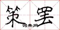 侯登峰策罢楷书怎么写