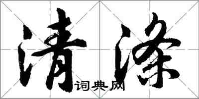 胡问遂清涤行书怎么写