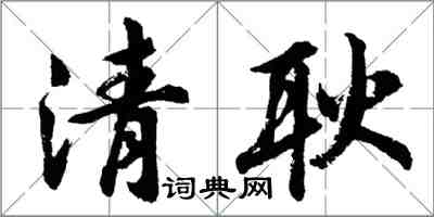 胡问遂清耿行书怎么写