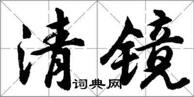 胡问遂清镜行书怎么写