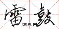 骆恒光雷鼓行书怎么写
