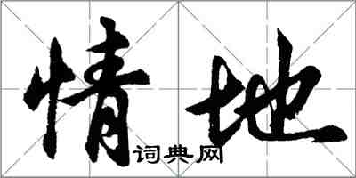 胡问遂情地行书怎么写