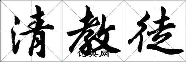 胡问遂清教徒行书怎么写