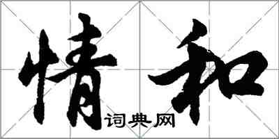 胡问遂情和行书怎么写