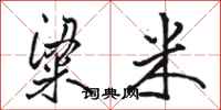 骆恒光粱米行书怎么写