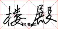 骆恒光楼殿行书怎么写