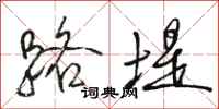 骆恒光路堤行书怎么写