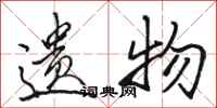 骆恒光遗物行书怎么写