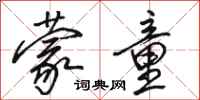 骆恒光蒙童行书怎么写