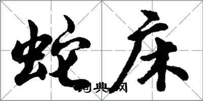 胡问遂蛇床行书怎么写
