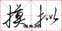 骆恒光摸拟行书怎么写