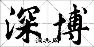 胡问遂深博行书怎么写