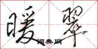 骆恒光暖翠行书怎么写