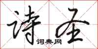 骆恒光诗圣行书怎么写