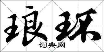 胡问遂琅环行书怎么写