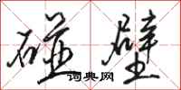 骆恒光碰壁行书怎么写
