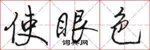骆恒光使眼色行书怎么写