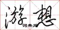 骆恒光游想行书怎么写