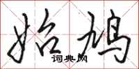 骆恒光始鸠行书怎么写