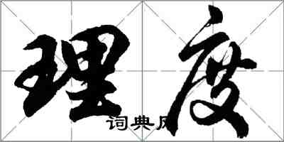 胡问遂理度行书怎么写