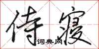 骆恒光侍寝行书怎么写