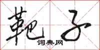 骆恒光靶子行书怎么写