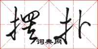骆恒光摆扑行书怎么写
