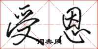 骆恒光受恩行书怎么写