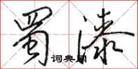 骆恒光蜀漆行书怎么写