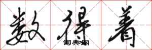 骆恒光数得着行书怎么写