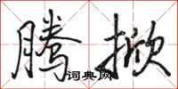 骆恒光腾掀行书怎么写