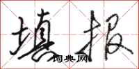 骆恒光填报行书怎么写