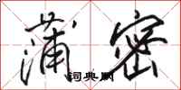 骆恒光蒲密行书怎么写