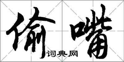 胡问遂偷嘴行书怎么写