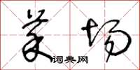 王冬龄菜场草书怎么写