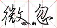 骆恒光微忽行书怎么写