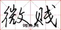 骆恒光微贱行书怎么写